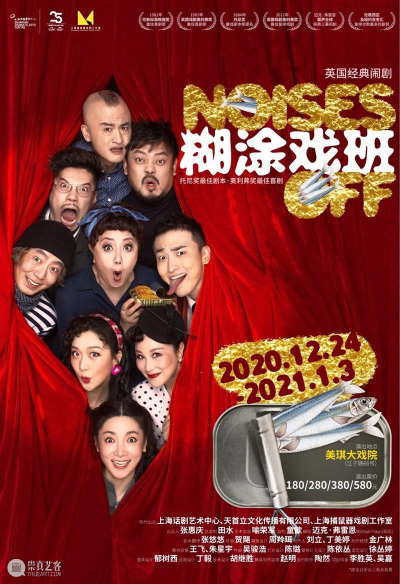 2021,来看戏吧! 崇真艺客