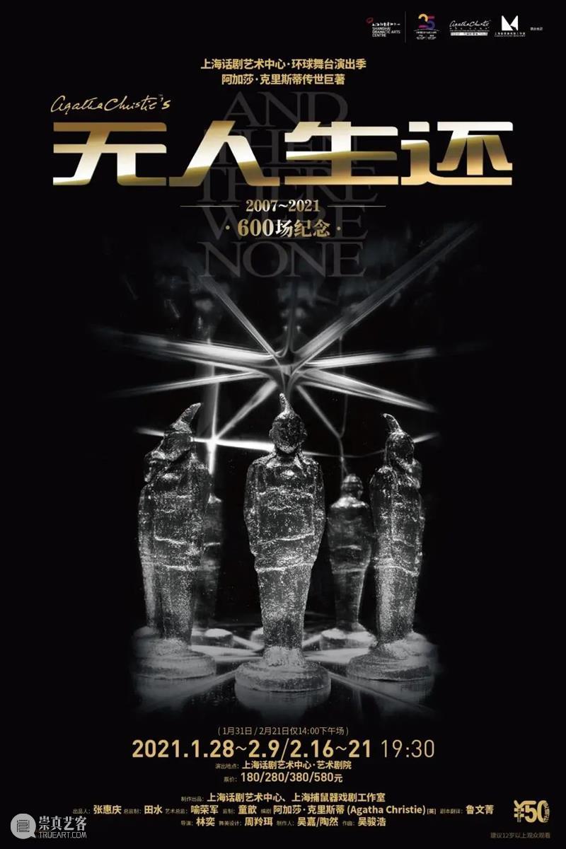 2021,来看戏吧! 崇真艺客