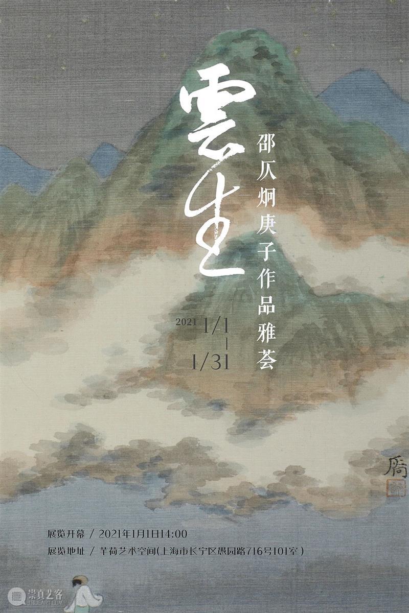 云生——邵仄炯庚子作品雅荟 开幕现场  芊荷艺术空间官微 云生 邵仄炯 庚子 作品 雅荟 现场 上海 芊荷 艺术 空间 崇真艺客