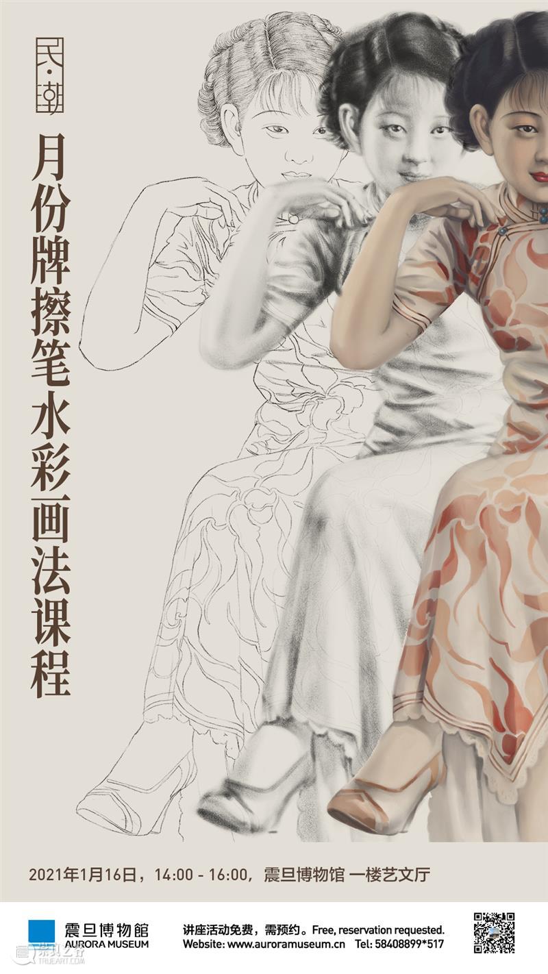 震旦博物馆【民•潮】特展活动报名 | 【绘画课】月份牌擦笔水彩画法课程 黄浦江畔文化宝盒 水彩 月份 画法 活动 课程 震旦博物馆 郑曼陀 纸上 画稿 时尚 崇真艺客