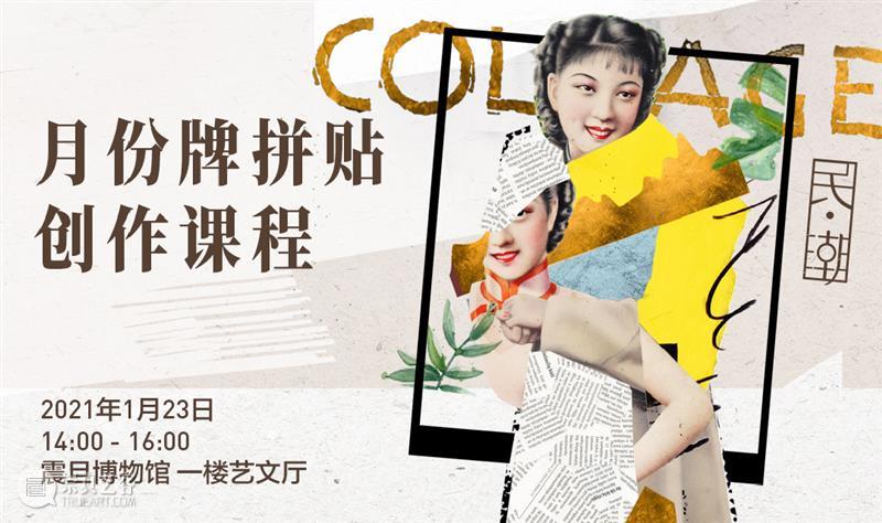 震旦博物馆【民•潮】特展活动报名 | 【绘画课】月份牌擦笔水彩画法课程 黄浦江畔文化宝盒 水彩 月份 画法 活动 课程 震旦博物馆 郑曼陀 纸上 画稿 时尚 崇真艺客