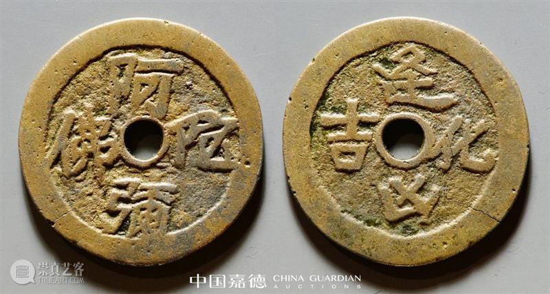 E-BIDDING 第24期丨金玉满堂——钱币专场  中国嘉德 钱币 专场 金玉满堂 BIDDING 金属 经济 社会 文化 历史 中国 崇真艺客
