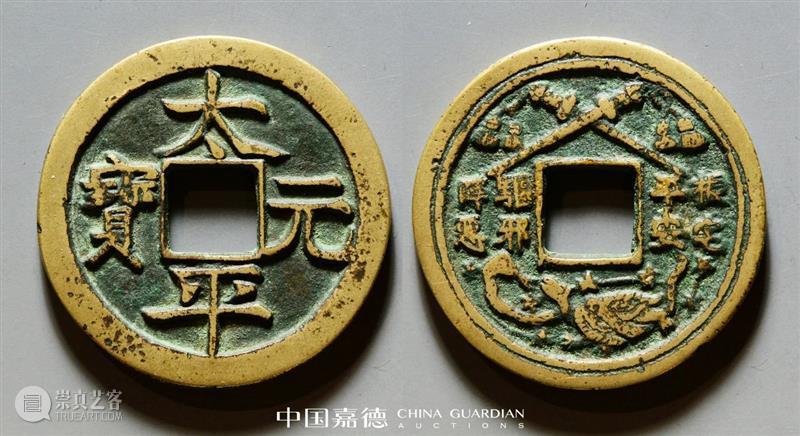 E-BIDDING 第24期丨金玉满堂——钱币专场  中国嘉德 钱币 专场 金玉满堂 BIDDING 金属 经济 社会 文化 历史 中国 崇真艺客
