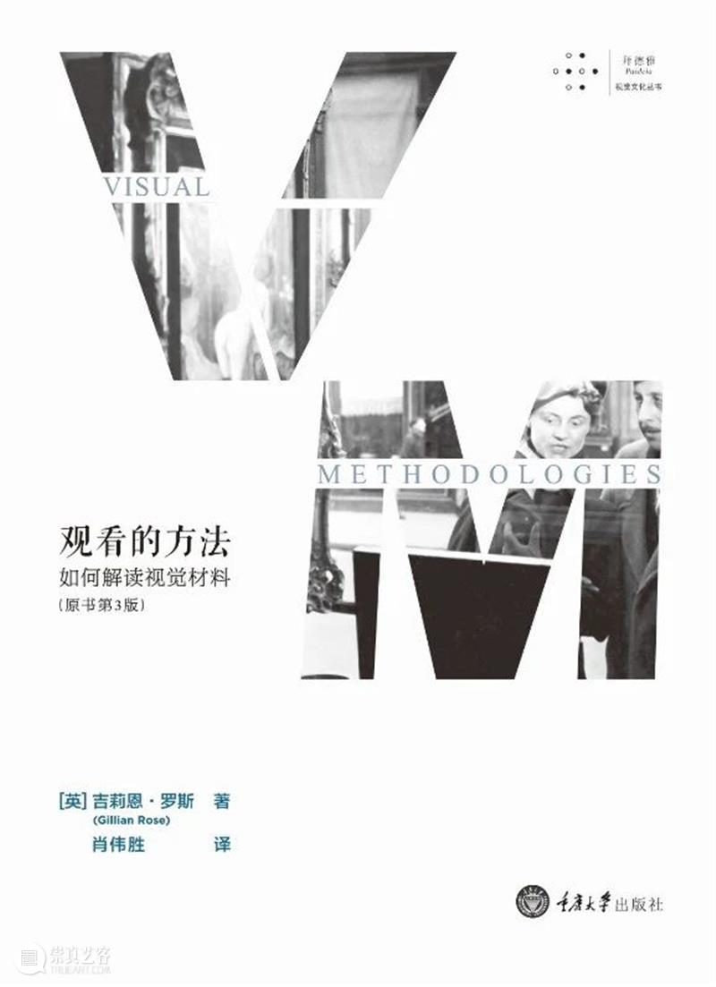吉莉恩·罗斯 | 观看的方法:美术馆和博物馆的技术 方法 美术馆 博物馆 技术 吉莉恩 罗斯 肖伟胜 视觉 材料 重庆大学出版社 崇真艺客