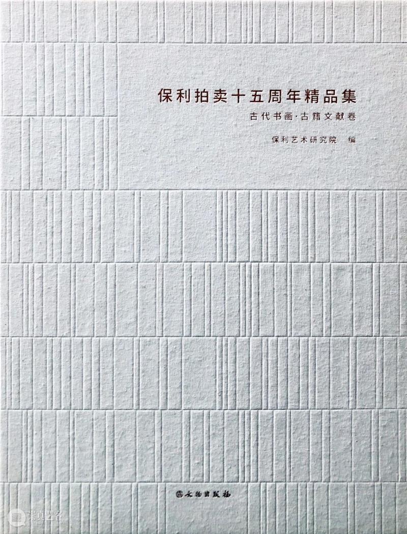 【保利拍卖 • 精品回顾】初心不忘 扬鞭策马 保利拍卖 精品 初心 精品集 北京保利拍卖 年头 过去 汗水 硕果 以来 崇真艺客