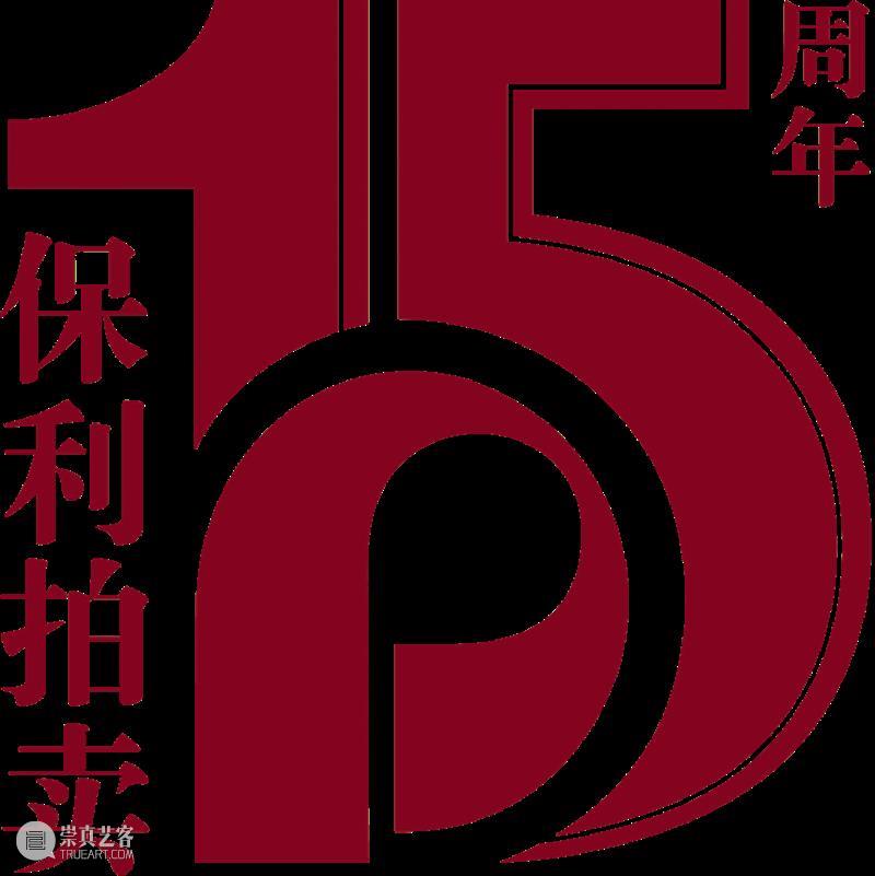 【保利拍卖 • 精品回顾】初心不忘 扬鞭策马 保利拍卖 精品 初心 精品集 北京保利拍卖 年头 过去 汗水 硕果 以来 崇真艺客