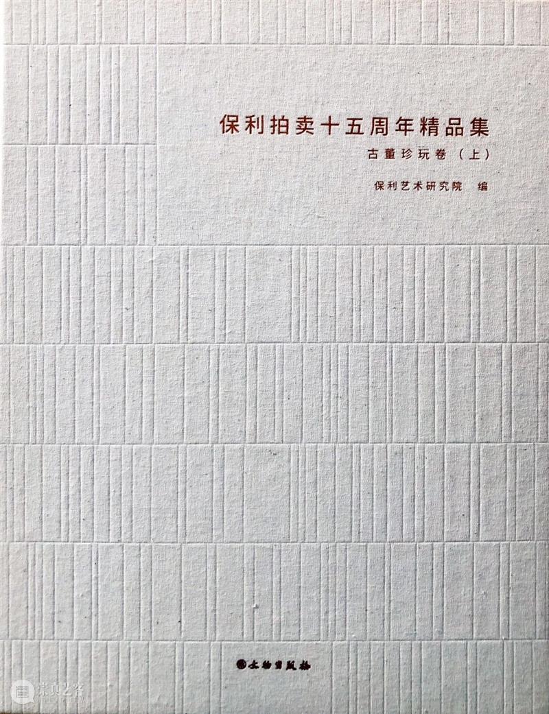 【保利拍卖 • 精品回顾】初心不忘 扬鞭策马 保利拍卖 精品 初心 精品集 北京保利拍卖 年头 过去 汗水 硕果 以来 崇真艺客