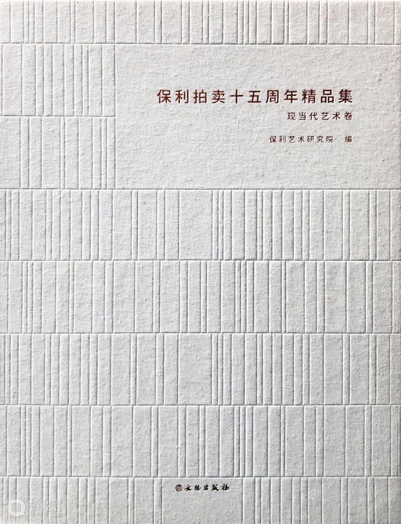 【保利拍卖 • 精品回顾】初心不忘 扬鞭策马 保利拍卖 精品 初心 精品集 北京保利拍卖 年头 过去 汗水 硕果 以来 崇真艺客