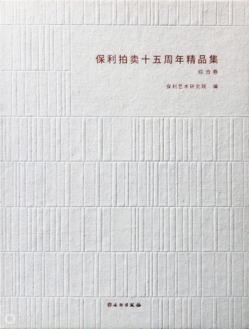 【保利拍卖 • 精品回顾】初心不忘 扬鞭策马 保利拍卖 精品 初心 精品集 北京保利拍卖 年头 过去 汗水 硕果 以来 崇真艺客