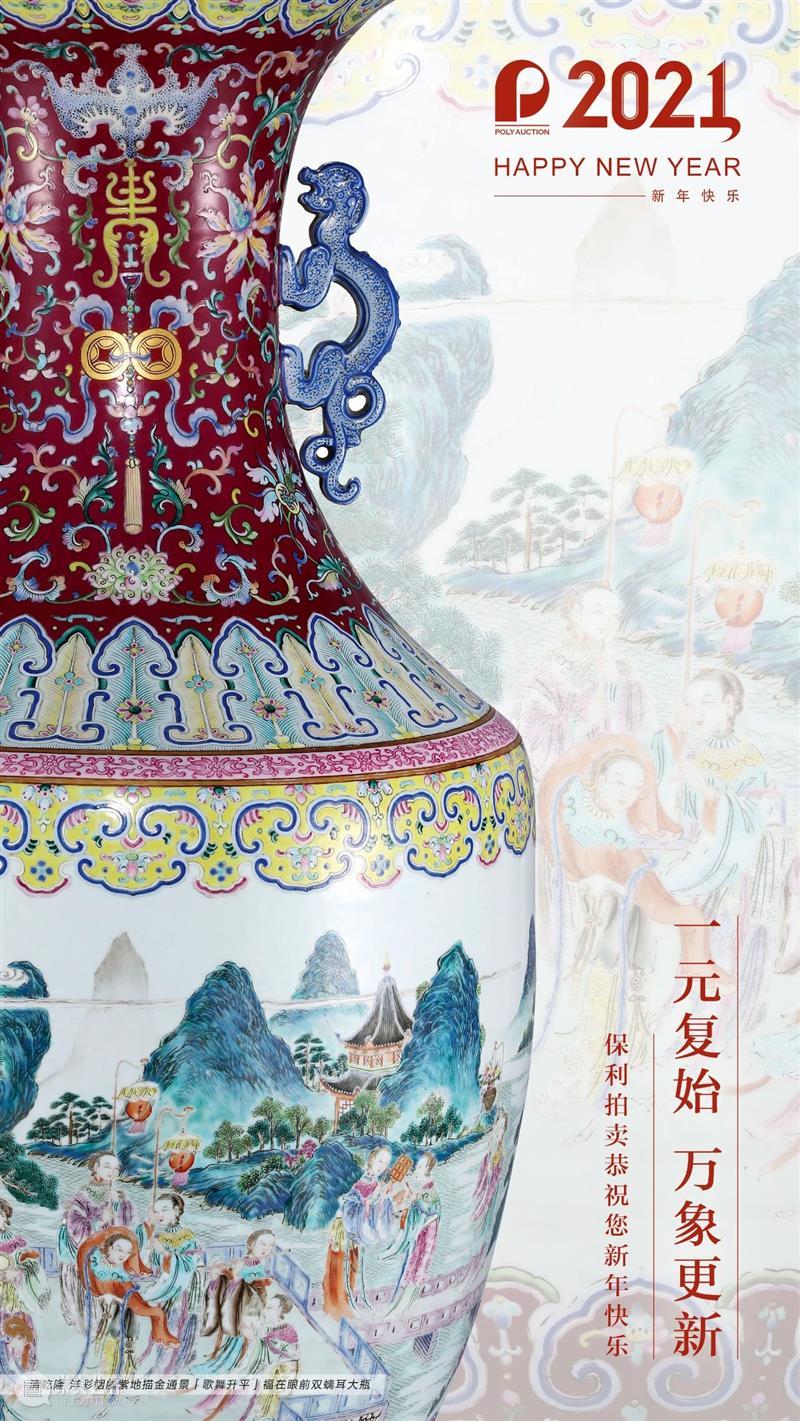 【保利拍卖 • 精品回顾】初心不忘 扬鞭策马 保利拍卖 精品 初心 精品集 北京保利拍卖 年头 过去 汗水 硕果 以来 崇真艺客