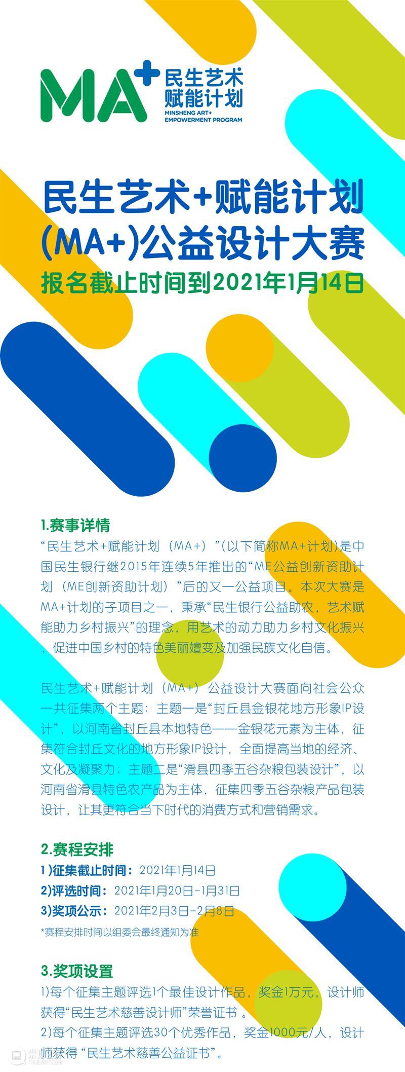 延期公告 | 民生艺术+赋能计划（MA+）公益设计大赛报名延期至1月14日 崇真艺客