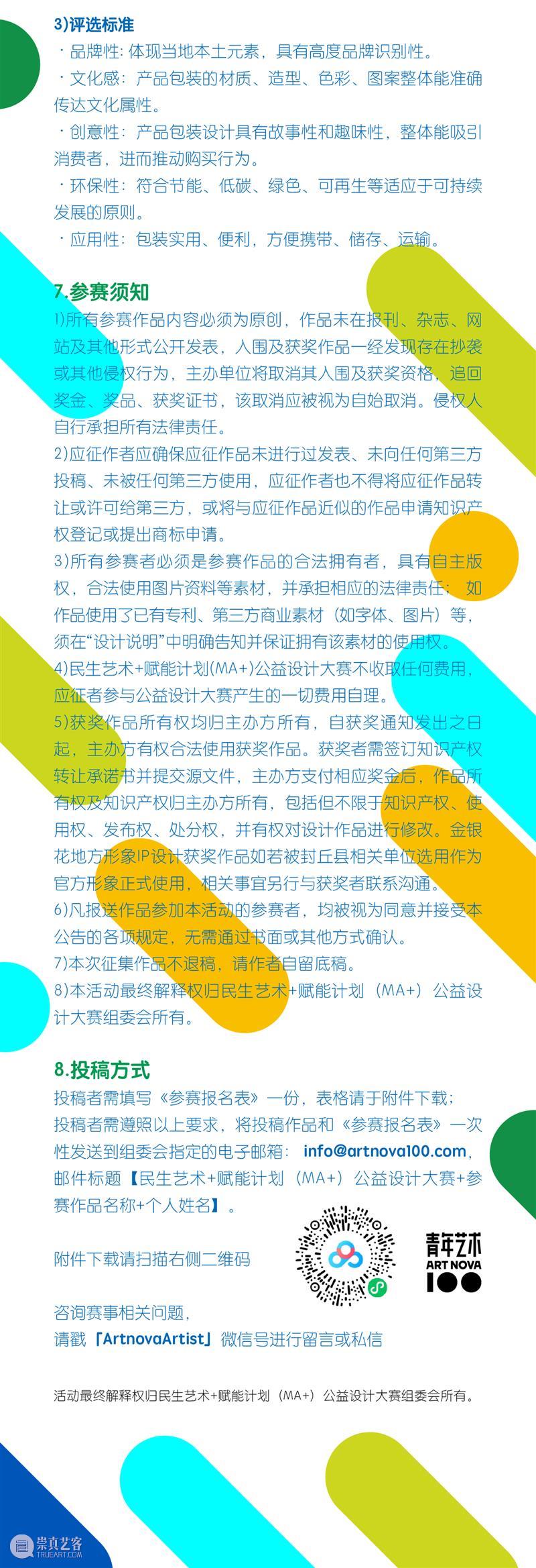 延期公告 | 民生艺术+赋能计划（MA+）公益设计大赛报名延期至1月14日 崇真艺客