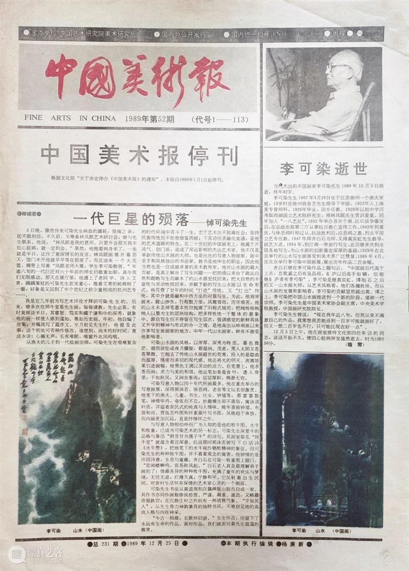 文献|刘骁纯:对《中国美术报》的历史记述 崇真艺客