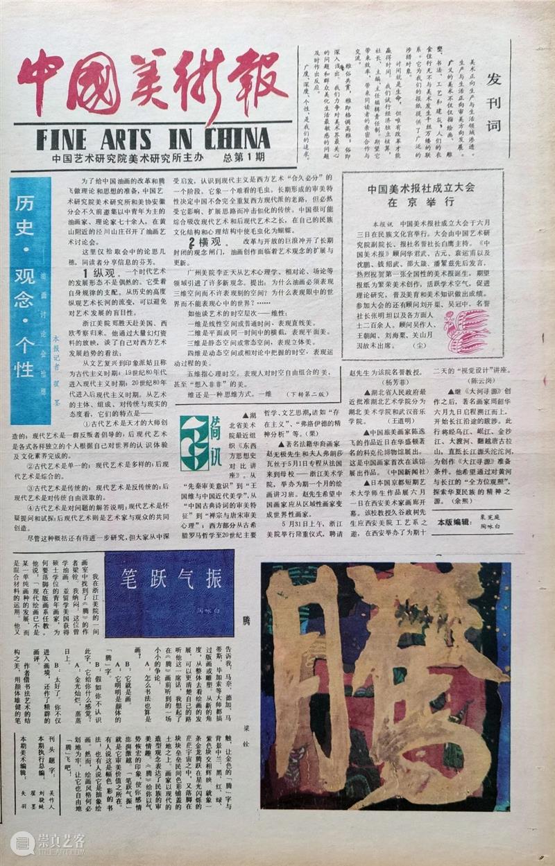 文献|刘骁纯:对《中国美术报》的历史记述 崇真艺客