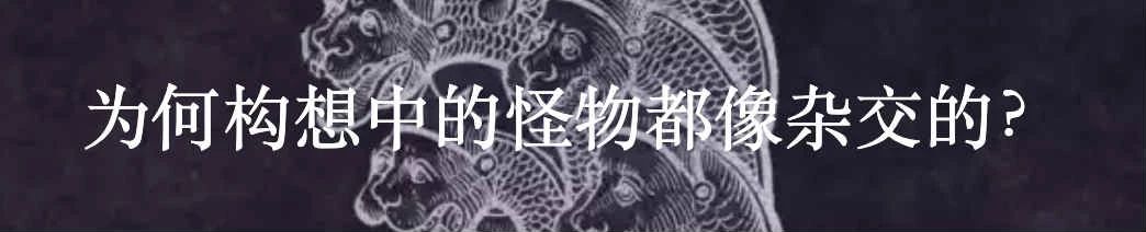 庞然怪物谱：更广泛的文化想象 文化 庞然 怪物 利维坦 泰坦 巨人 盘古 夸父 防风氏 西方 崇真艺客
