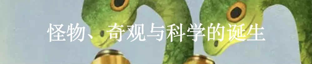 庞然怪物谱：更广泛的文化想象 文化 庞然 怪物 利维坦 泰坦 巨人 盘古 夸父 防风氏 西方 崇真艺客
