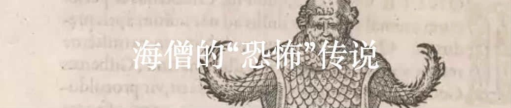 庞然怪物谱：更广泛的文化想象 文化 庞然 怪物 利维坦 泰坦 巨人 盘古 夸父 防风氏 西方 崇真艺客