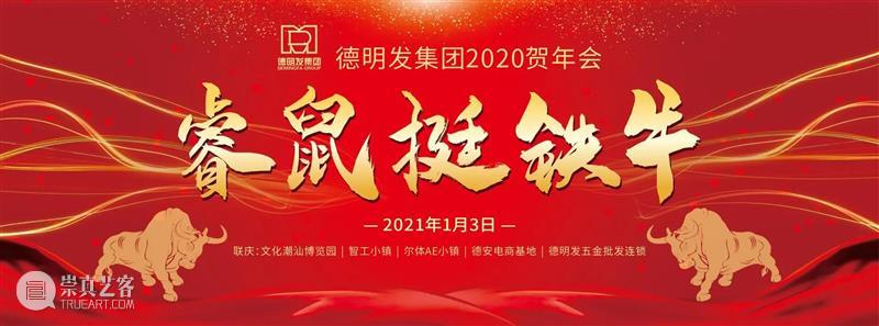德明发集团2020贺年会 睿鼠挺铁牛 铁牛 德明发集团 睿鼠 捷报 春潮 同仁 合照 新年 钟声 时光 崇真艺客