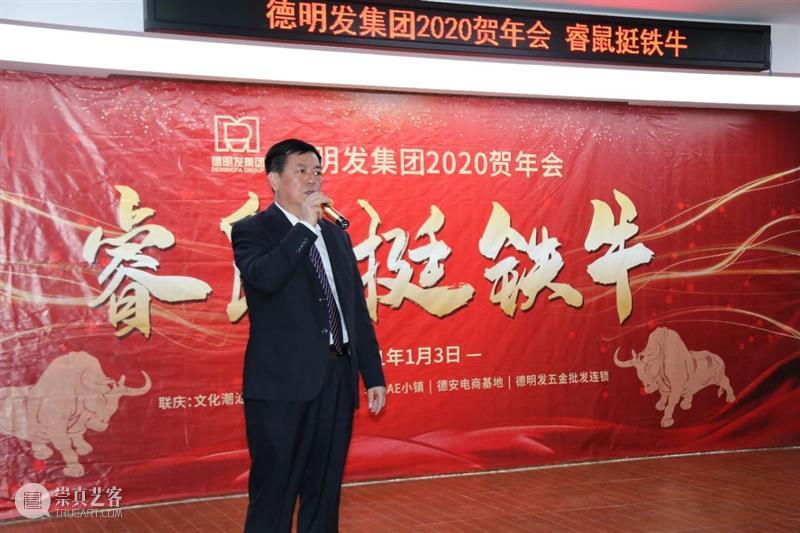 德明发集团2020贺年会 睿鼠挺铁牛 铁牛 德明发集团 睿鼠 捷报 春潮 同仁 合照 新年 钟声 时光 崇真艺客