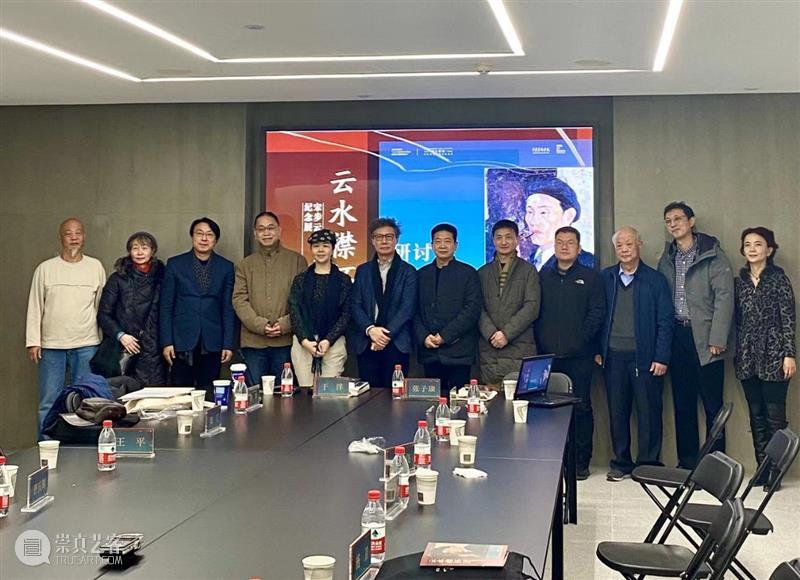追溯历史原境中的“宋步云”:宋步云艺术研讨会综述 宋步云 艺术 研讨会 历史 原境 现场 中央美术学院 云水 襟怀 诞辰 崇真艺客