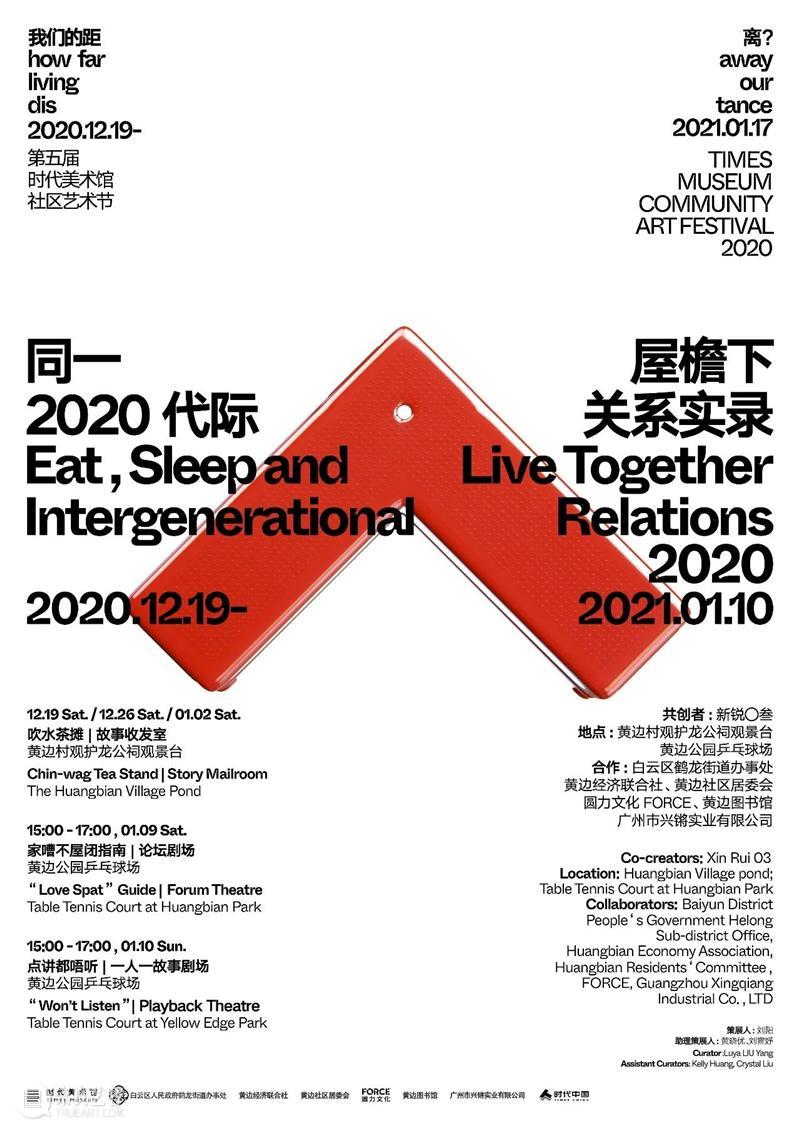 同一屋檐下 | 第五届时代美术馆社区艺术节 社区 艺术节 同一屋檐下 时代美术馆 屋子 游戏 朋友 煲电话粥 窗外 新闻 崇真艺客
