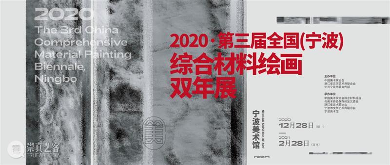 徐里：全国（宁波）综合材料绘画双年展已经成为中国绘画当代艺术的重要展示平台 全国 宁波 绘画 双年展 中国 艺术 平台 徐里 综合材料绘画 欣闻 崇真艺客