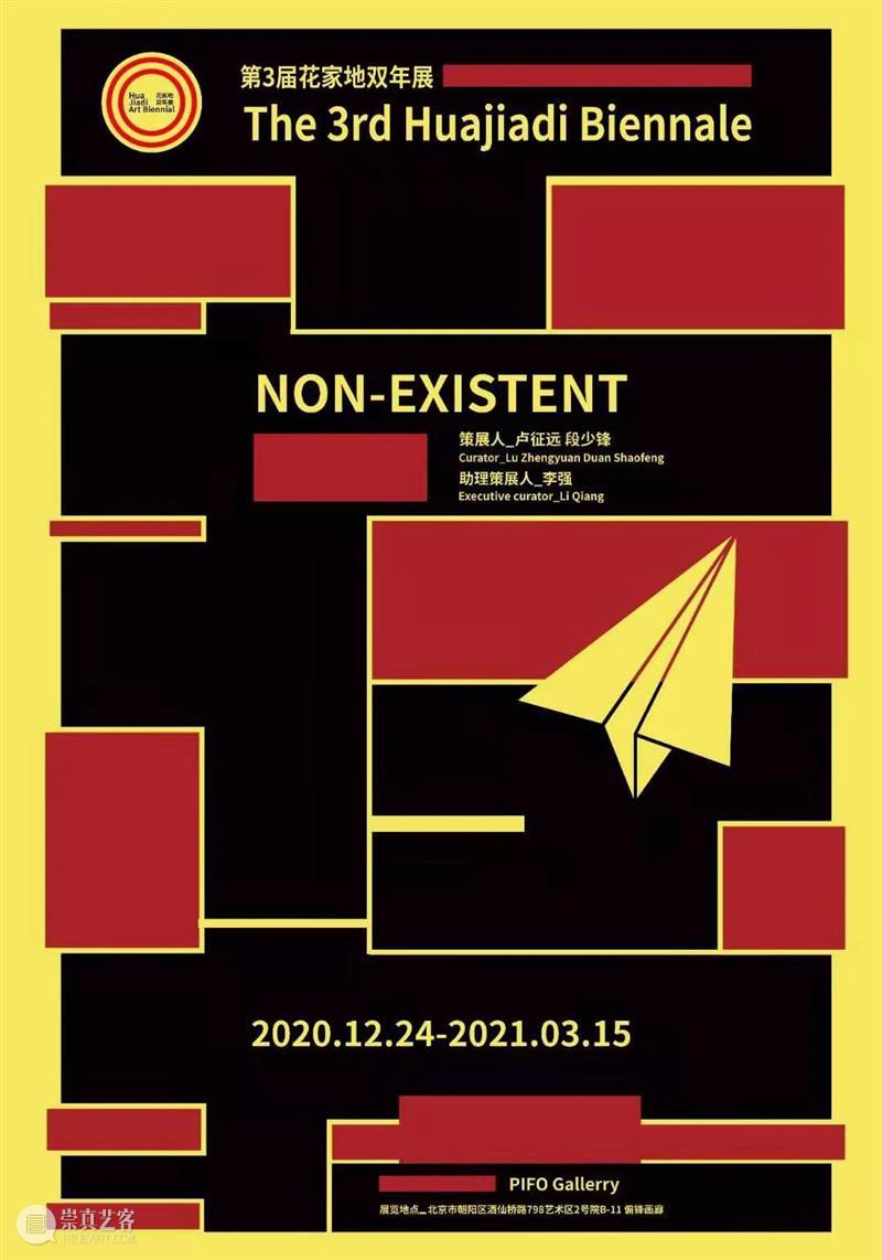 第3届花家地双年展 | 真存在or假存在 花家地 双年展 or假 卢征远 段少锋 策展 项目 北京市朝阳区 花家地小区 居民楼 崇真艺客