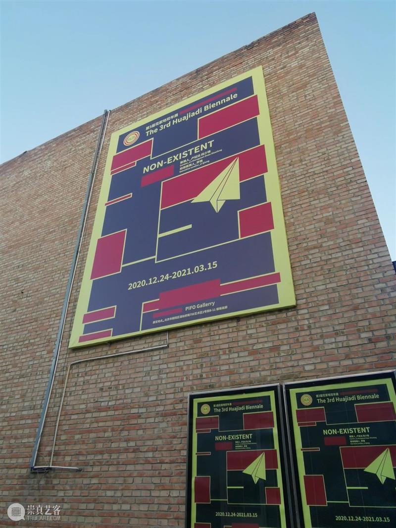 第3届花家地双年展 | 真存在or假存在 花家地 双年展 or假 卢征远 段少锋 策展 项目 北京市朝阳区 花家地小区 居民楼 崇真艺客