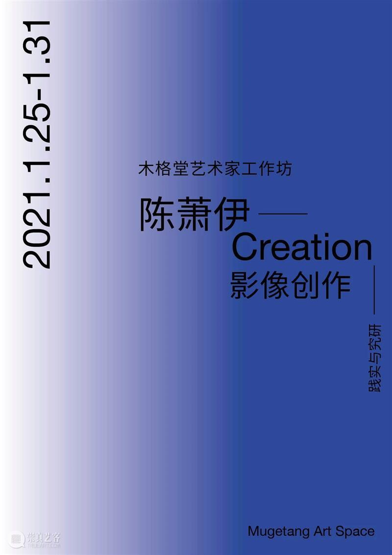 课程｜陈萧伊—— 影像创作研究与实践艺术家工作坊 艺术家 工作坊 陈萧伊 影像 课程 时间 导师 概念 方法 理论 崇真艺客