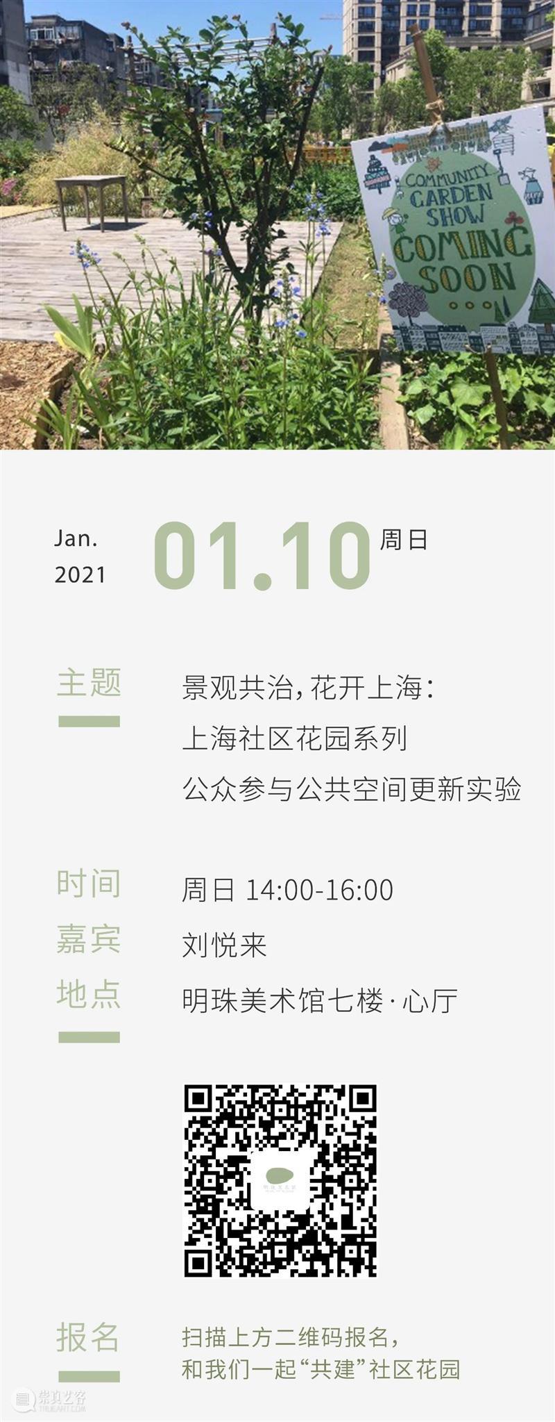 PAM Lecture|刘悦来:景观共治,花开上海——上海社区花园系列公众参与公共空间更新实验 空间 景观 花园 刘悦来 上海社区 上海 系列 公众 实验 PAM 崇真艺客