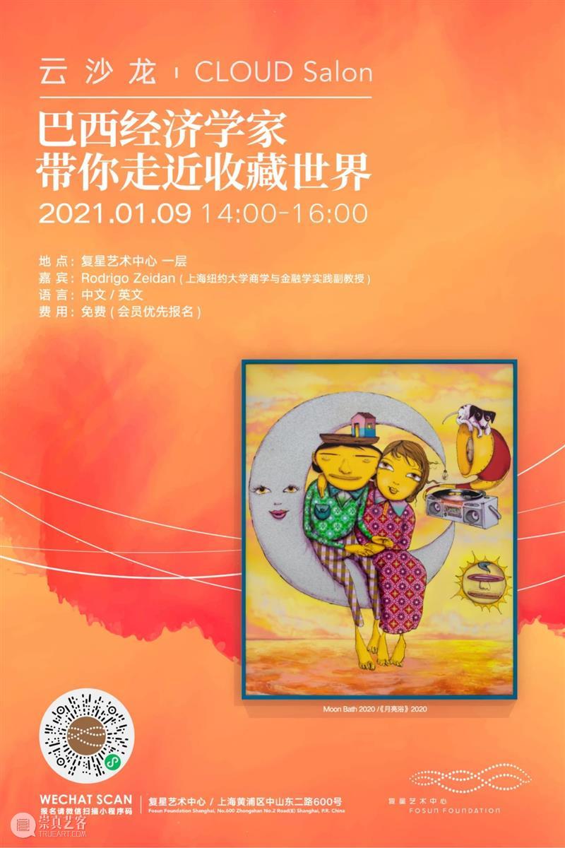 云沙龙 | 巴西经济学家带你走近收藏世界 巴西 沙龙 经济学家 世界 时间 地点 复星艺术中心 嘉宾 Rodrigo Zeidan 崇真艺客