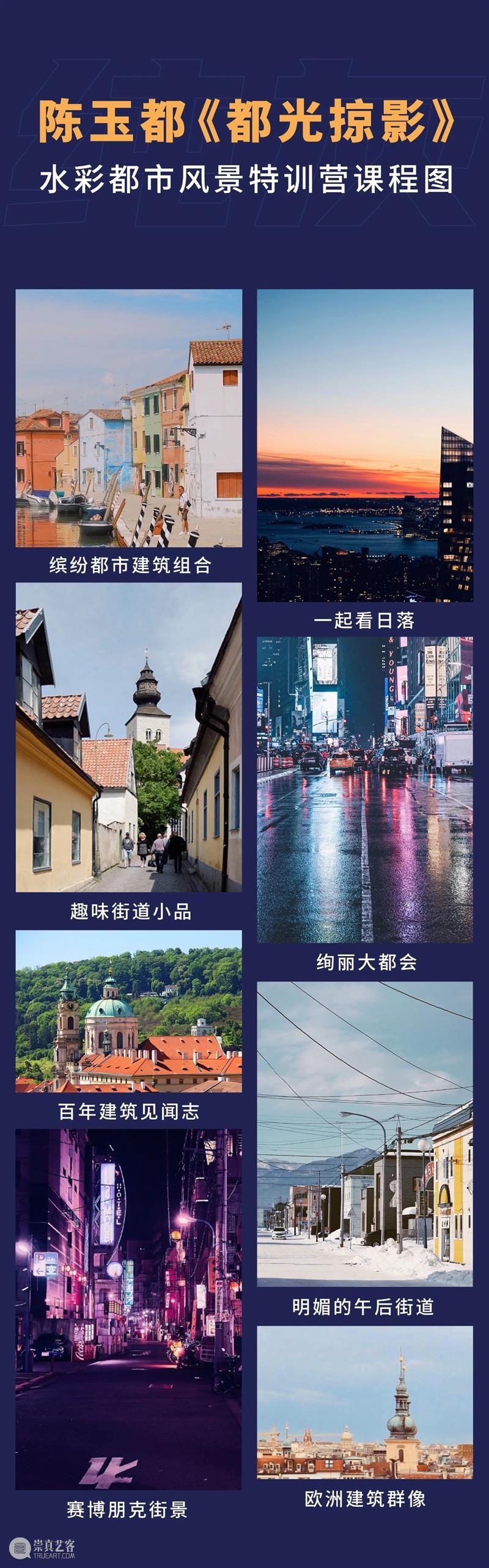 如何将身边风景变成唯美的水彩画面？ 风景 水彩 身边 画面 照片 都市 风光 视角 都光掠影 训练营 崇真艺客