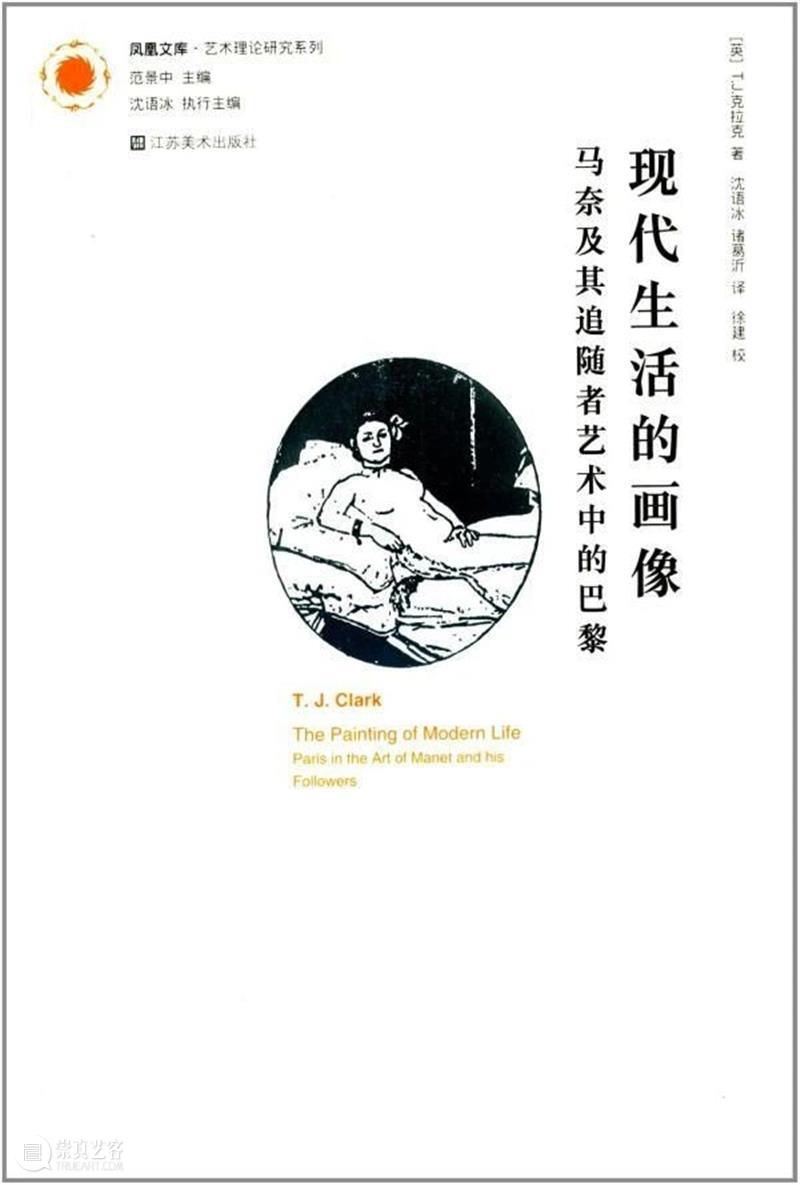 诸葛沂 | T. J. 克拉克的现代主义艺术理论 崇真艺客