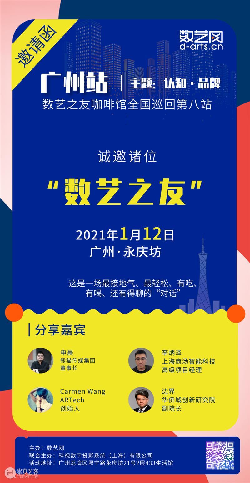 1月12日，广州站，『数艺之友咖啡馆』沙龙，全国巡回第八站即将举办！\r\n\r\n为了让更多“数艺之友”也可参与到晚宴交流中来，这次我们还新增了『吃瓜群众+晚宴』票，限10张，售空即止\r\n\r\n另外，为响应疫情防控要求，本场活动规模将限制在50人以下\r\n目前剩余坐席已不多，赶紧预约吧！ 广州站 数艺之友咖啡馆 沙龙 全国 晚宴 群众 疫情 要求 规模 以下 崇真艺客