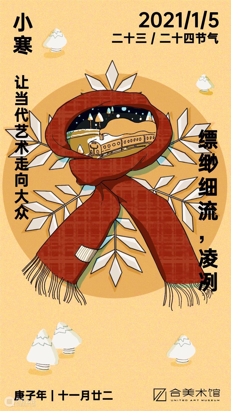 小寒 | 缥缈细流，凌冽 崇真艺客