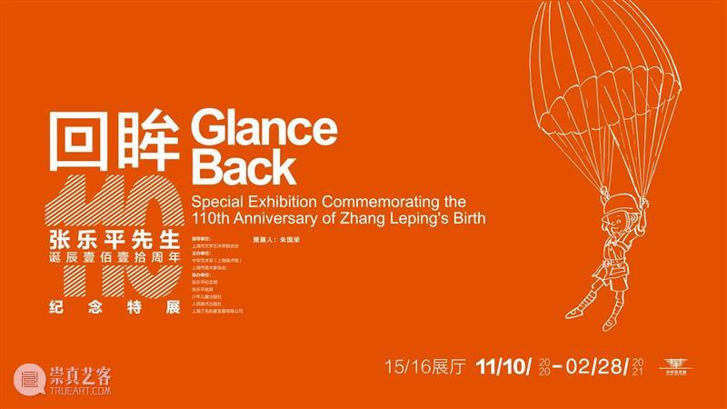 【中华艺术宫 | 公告】“回眸——张乐平先生诞辰110周年纪念特展”延期至2月28日 中华艺术宫 张乐平 先生 诞辰 公告 以来 社会 观众 要求 此展 崇真艺客