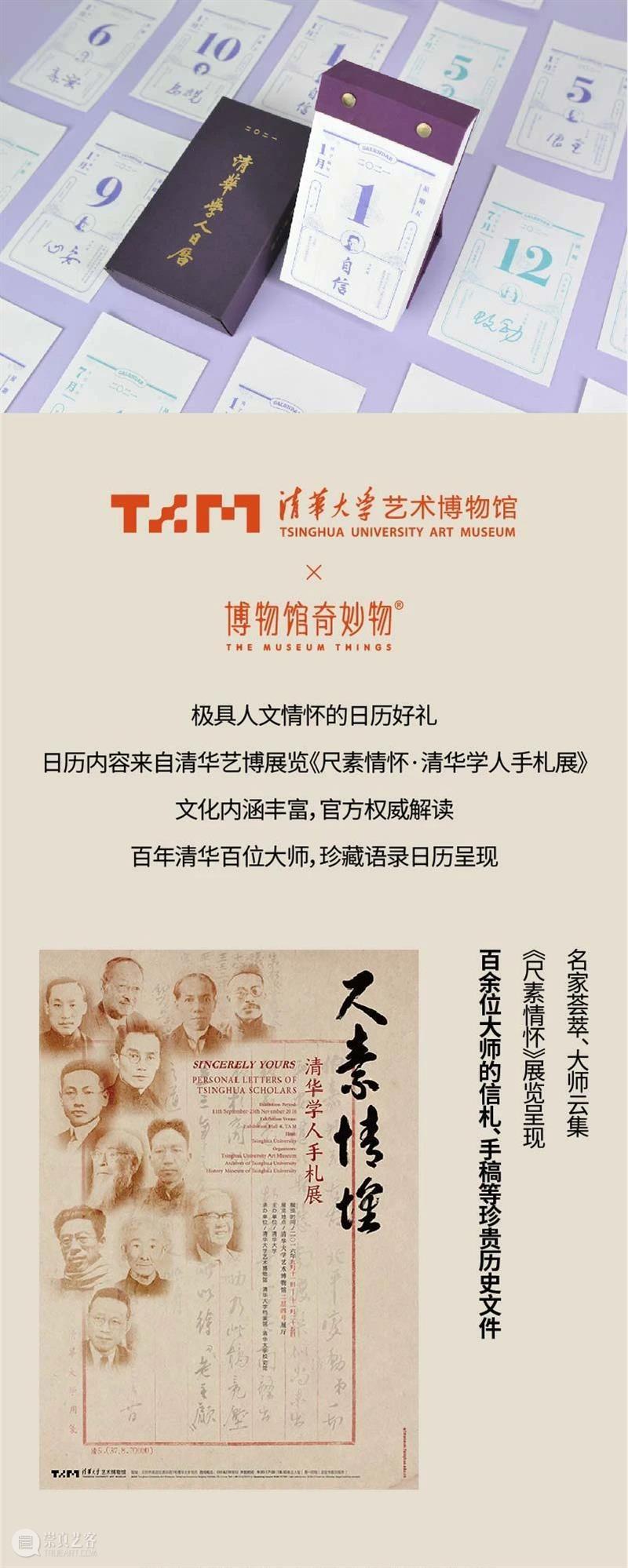 艺博文创 | 清华学人日历 开启崭新一年 清华 艺博文 学人 日历 清华大学艺术博物馆 公告 时间 本馆 校内 学生 崇真艺客