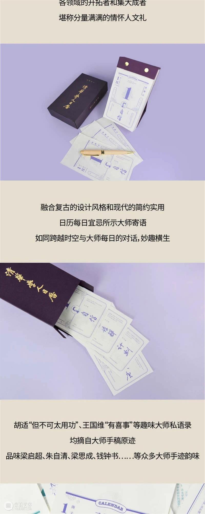 艺博文创 | 清华学人日历 开启崭新一年 清华 艺博文 学人 日历 清华大学艺术博物馆 公告 时间 本馆 校内 学生 崇真艺客
