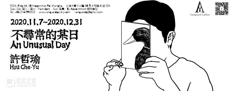 展览倒计时 | 许哲瑜：不寻常的某日 许哲瑜 倒计时 个展 心里 观展 朋友 Hsu Che out 信息 崇真艺客