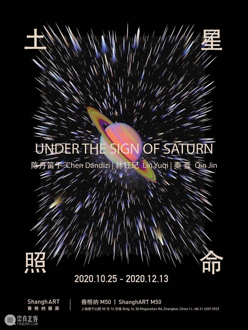 M50展览 | 「土星照命」秦晋、陈丹笛子、林钰玘群展 | 香格纳M50 秦晋 陈丹笛子 土星 林钰玘 广州 女性 艺术家 林钰屺 影像 装置 崇真艺客