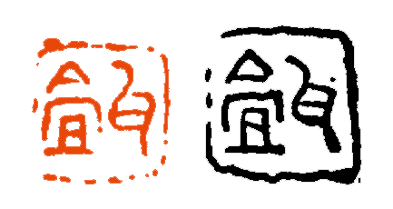 【篆刻讲堂】章法构成的基本原则：对立统一（二） 讲堂 基本原则 吴昌硕 初名 俊卿 初字香朴 苍石 仓石 昌硕 昌石 崇真艺客
