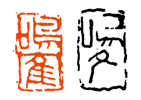 【篆刻讲堂】章法构成的基本原则：对立统一（二） 讲堂 基本原则 吴昌硕 初名 俊卿 初字香朴 苍石 仓石 昌硕 昌石 崇真艺客