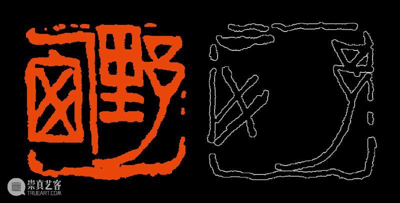 【篆刻讲堂】章法构成的基本原则：对立统一（二） 讲堂 基本原则 吴昌硕 初名 俊卿 初字香朴 苍石 仓石 昌硕 昌石 崇真艺客