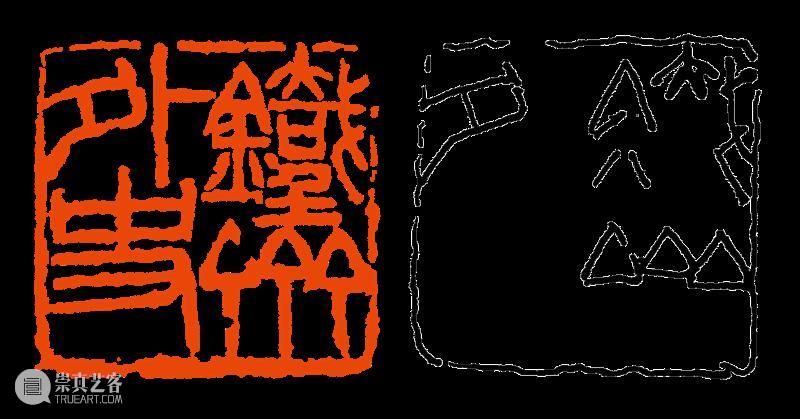 【篆刻讲堂】章法构成的基本原则：对立统一（二） 讲堂 基本原则 吴昌硕 初名 俊卿 初字香朴 苍石 仓石 昌硕 昌石 崇真艺客