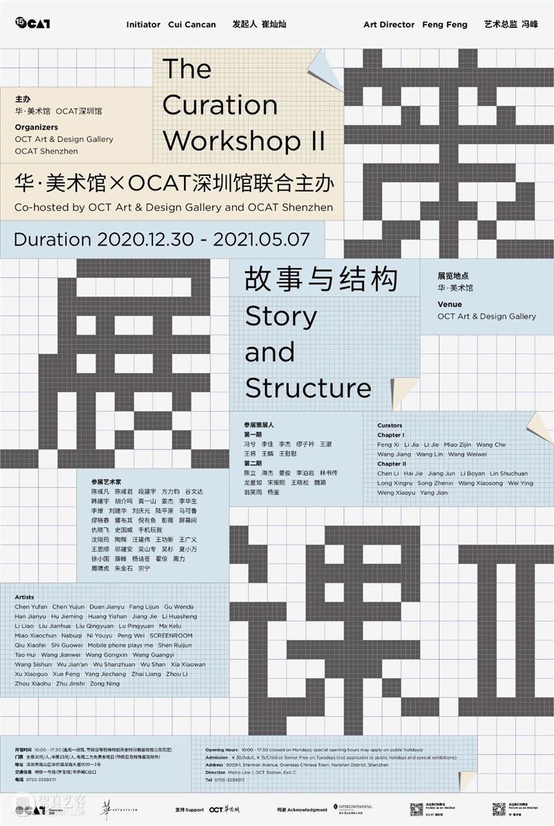 站台中国 动态|马可鲁、吴杉、刘港顺参加华·美术馆 × OCAT深圳馆联展《策展课II》 OCAT 深圳馆 华·美术馆 马可鲁 吴杉 中国 刘港顺 站台 动态 策展课II 崇真艺客