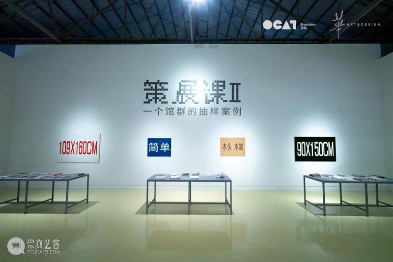 站台中国 动态|马可鲁、吴杉、刘港顺参加华·美术馆 × OCAT深圳馆联展《策展课II》 OCAT 深圳馆 华·美术馆 马可鲁 吴杉 中国 刘港顺 站台 动态 策展课II 崇真艺客