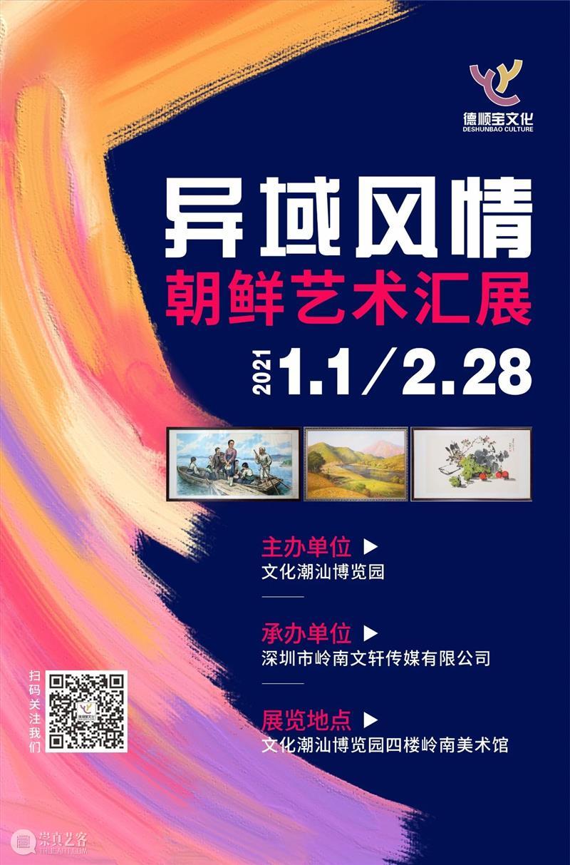 1月至2月展览 | 异域风情—朝鲜艺术汇展 艺术 朝鲜 异域风情 中朝 友谊 两国 文化 人民 心灵 纽带 崇真艺客