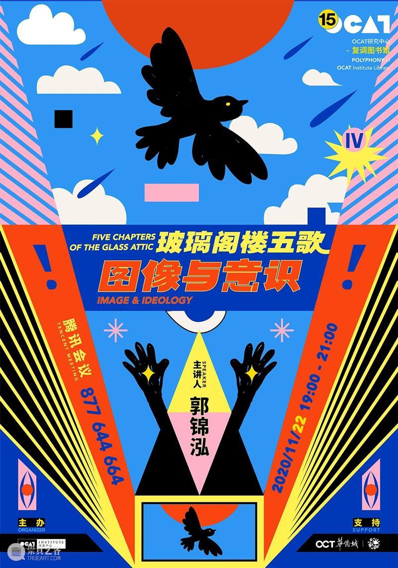 复调图书馆 · 回顾 | 玻璃阁楼五歌之图像与意识 玻璃 阁楼 图像 意识 复调图书馆 内容 OCAT研究中心 艺术家 艺术 写作者 崇真艺客