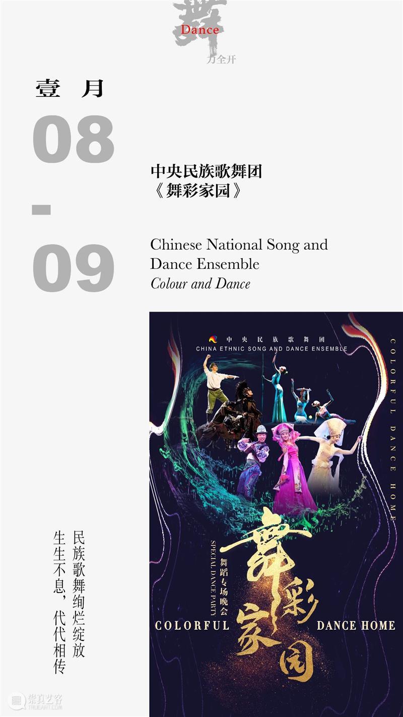 全新2021，国家大剧院“舞”力全开｜艺视界 国家大剧院 ｜艺 视界 DANCE 新春 舞蹈 舞种 风格 名团 名家 崇真艺客