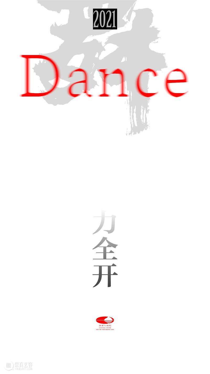 全新2021，国家大剧院“舞”力全开｜艺视界 国家大剧院 ｜艺 视界 DANCE 新春 舞蹈 舞种 风格 名团 名家 崇真艺客